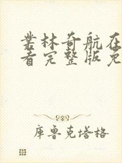 丛林奇航在线观看完整版免费