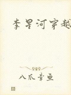 李星河穿越小说