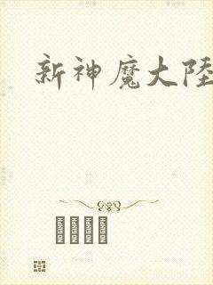 新神魔大陆福利