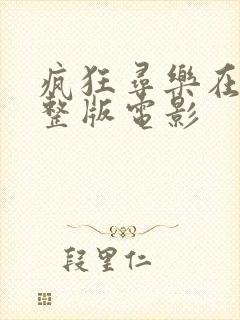 疯狂寻乐在线完整版电影