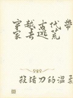 穿越古代带着全家去逃荒