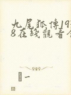 九尾狐传1938在线观看全集免费播放