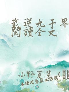 武逆九千界全文阅读全文