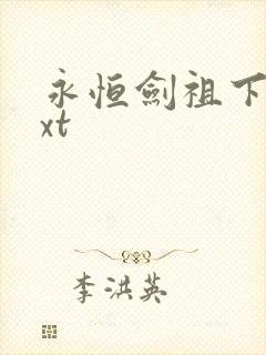 永恒剑祖下载txt