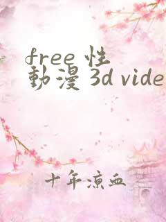 free 性 动漫 3d video