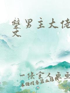 双男主大佬甜宠文