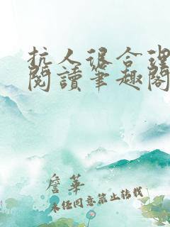 抗人很合理免费阅读笔趣阁无弹窗