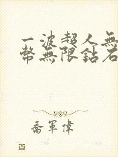 一波超人无限金币无限钻石