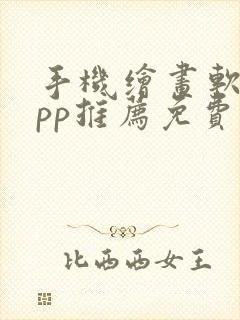 手机绘画软件app推荐免费