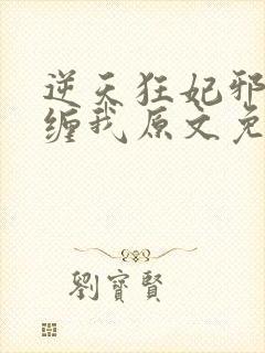 逆天狂妃邪王别缠我原文免费阅读