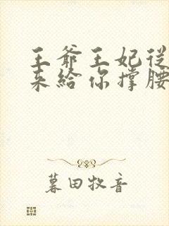 王爷王妃从乡下来给你撑腰了短剧