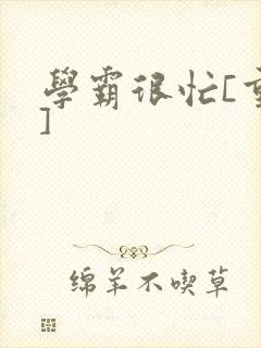 学霸很忙[重生]