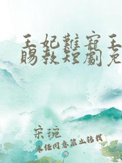 王妃难宠王爷请赐教短剧免费观看