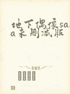 地下偶像sana未删减版