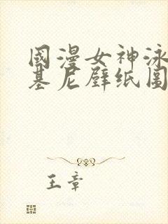 国漫女神泳装比基尼壁纸图片躺在床