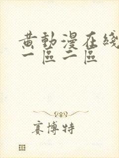黄动漫在线观看一区二区