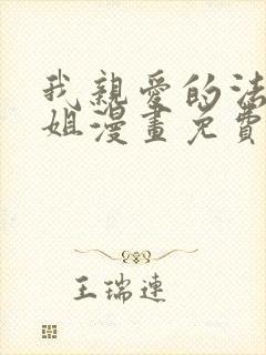 我亲爱的法医小姐漫画免费在线观看