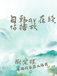 日韩av在线网站播放