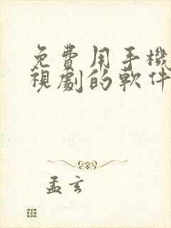 免费用手机看电视剧的软件