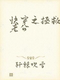 快穿之拯救反派老公