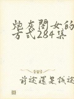 炮灰闺女的生存方式284集