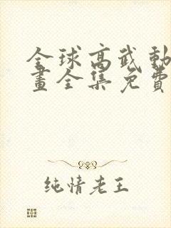 全球高武动态漫画全集免费观看