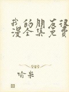 我的朋友很少动漫全集免费观看