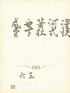 成也萧河漫画免费下拉式快看漫画