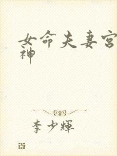 女命夫妻宫坐食神