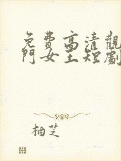 免费高清观看豪门女王短剧