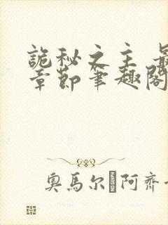 诡秘之主 最新章节笔趣阁