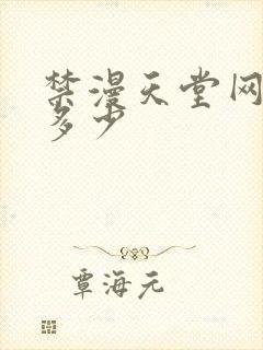 禁漫天堂网址是多少