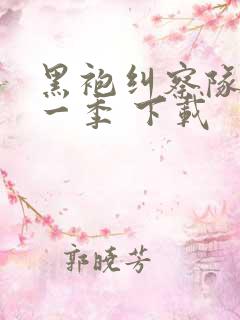 黑袍纠察队 第一季 下载