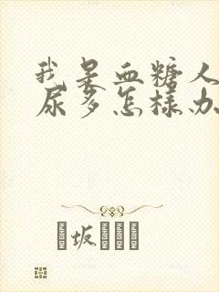 我是血糖人晚上尿多怎样办