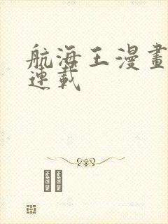 航海王漫画最新连载