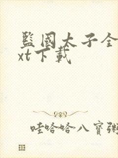 监国太子全文txt下载