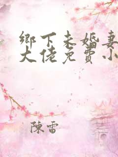 乡下未婚妻是真大佬免费小说