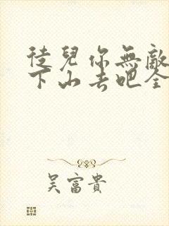 徒儿你无敌了,下山去吧全本免费下载