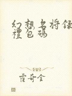 幻想名将录h5礼包码