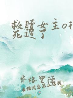 救赎女主o后我死遁了