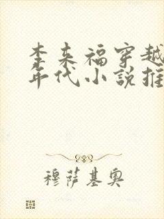 李来福穿越60年代小说推荐