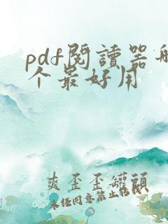 pdf阅读器哪个最好用