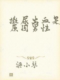 撒尿出血是什么原因男性