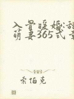 入骨暖婚:甜宠萌妻365式章节