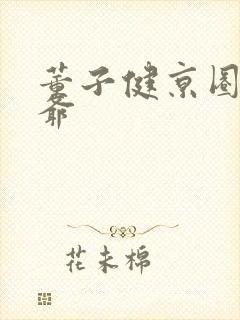 董子健京圈太子爷