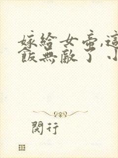 嫁给女帝,这软饭无敌了 小说完整免费