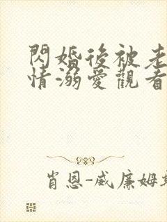 闪婚后被老公深情溺爱观看