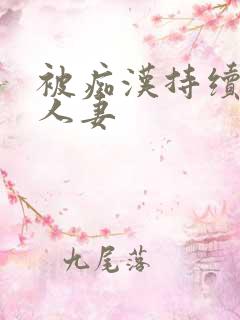 被痴汉持续中的人妻