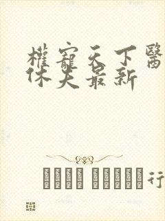 权宠天下医妃要休夫最新