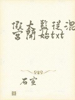 假太监从混在后宫开始txt